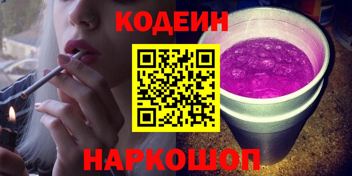 Кодеин Purple Drank  Вход с VPN  Миасс 