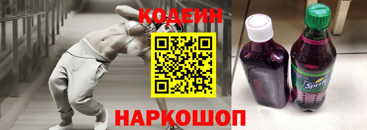 Codein напиток Lean (лин) Миасс